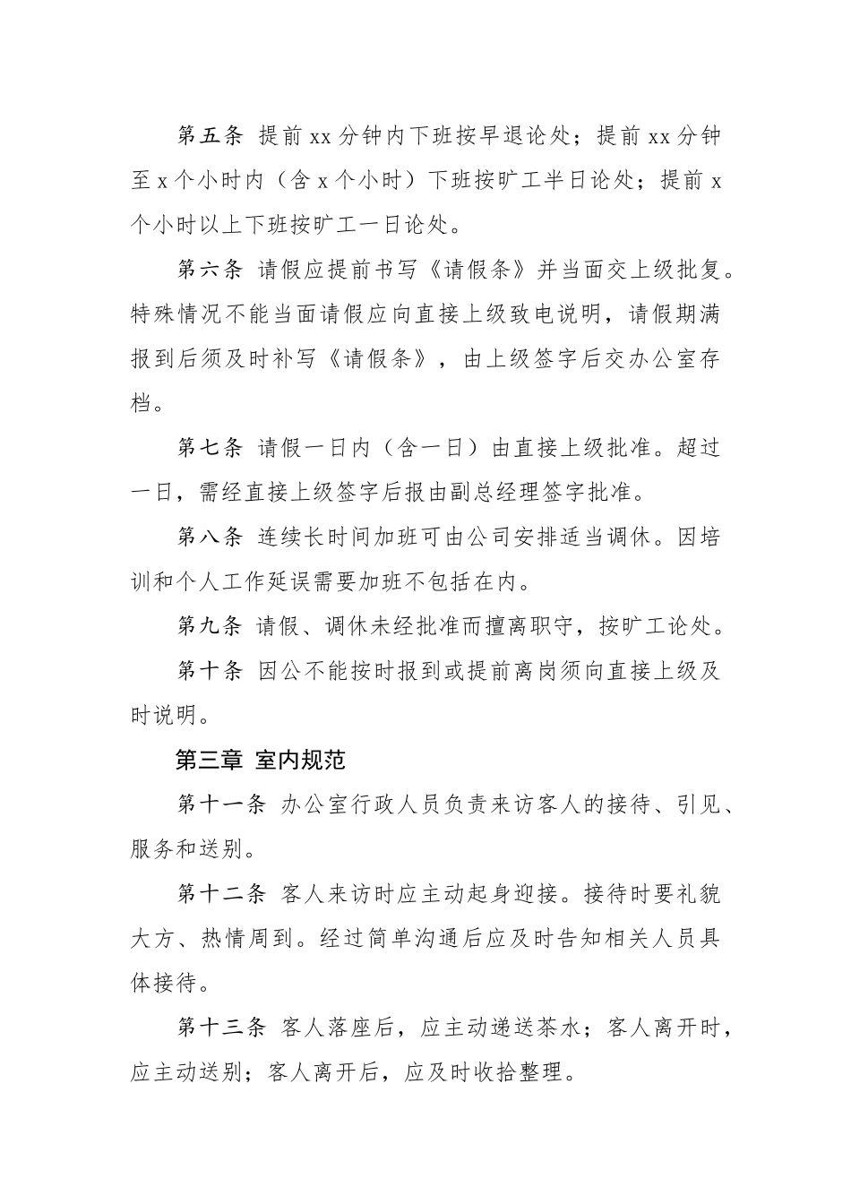公司管理制度17章95条.docx_第2页