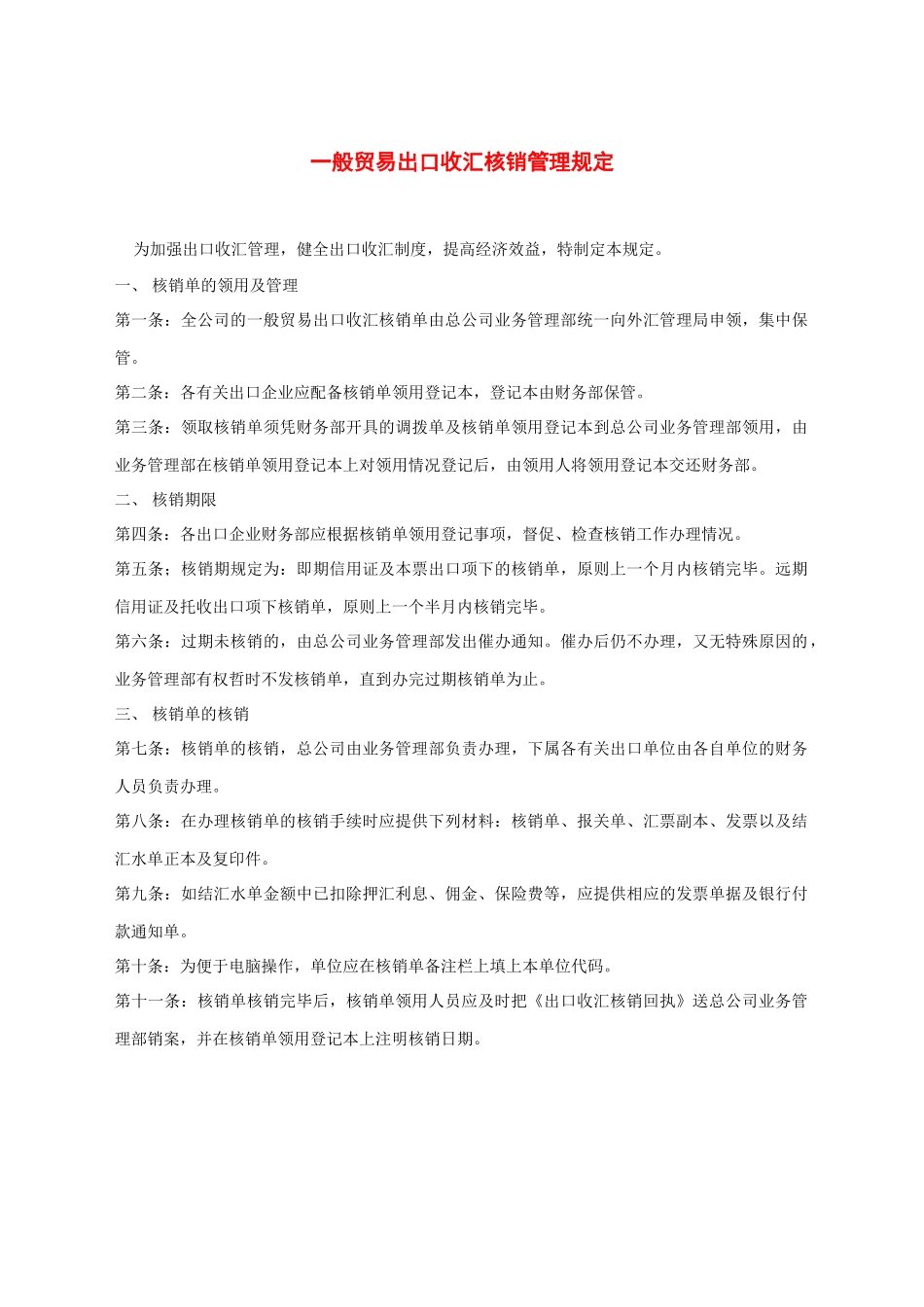 一般贸易出口收汇核销管理规定.docx_第1页