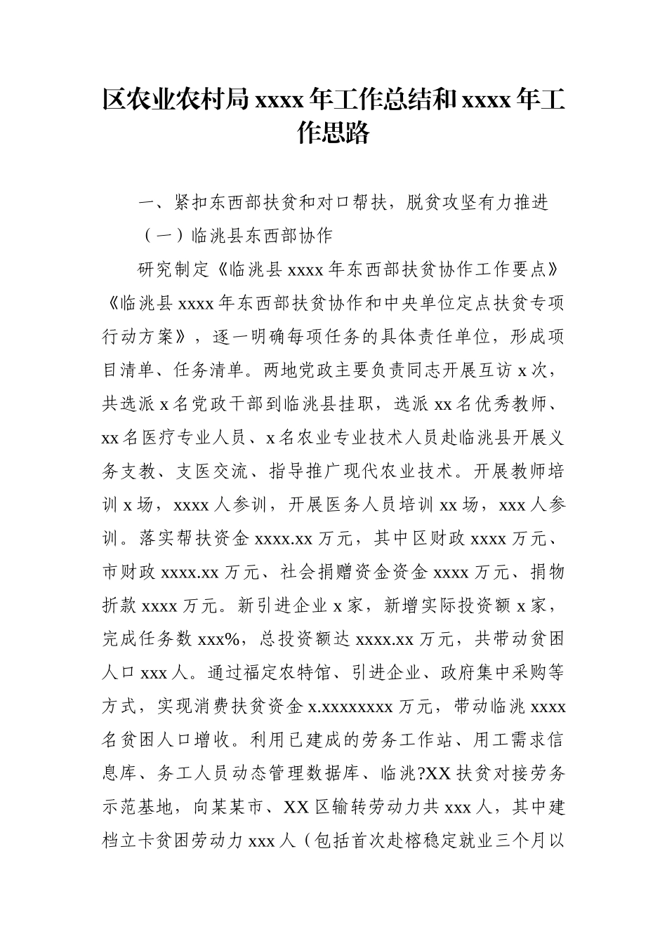 农业农村局：区农业农村局2020年工作总结和2021年工作思路.docx_第1页