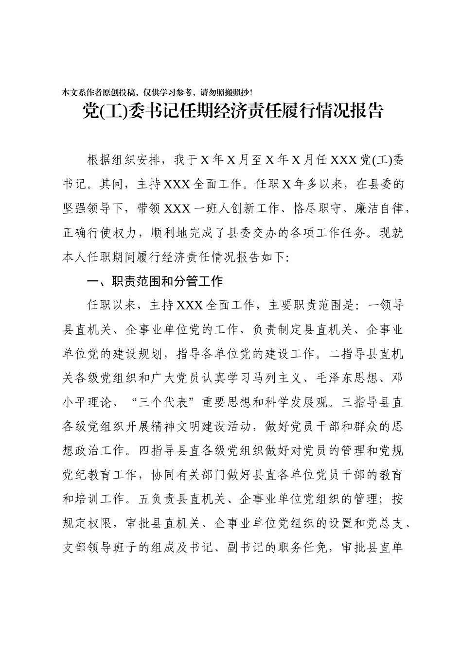 2020033091党工委书记任期经济责任履行情况报告.docx_第1页