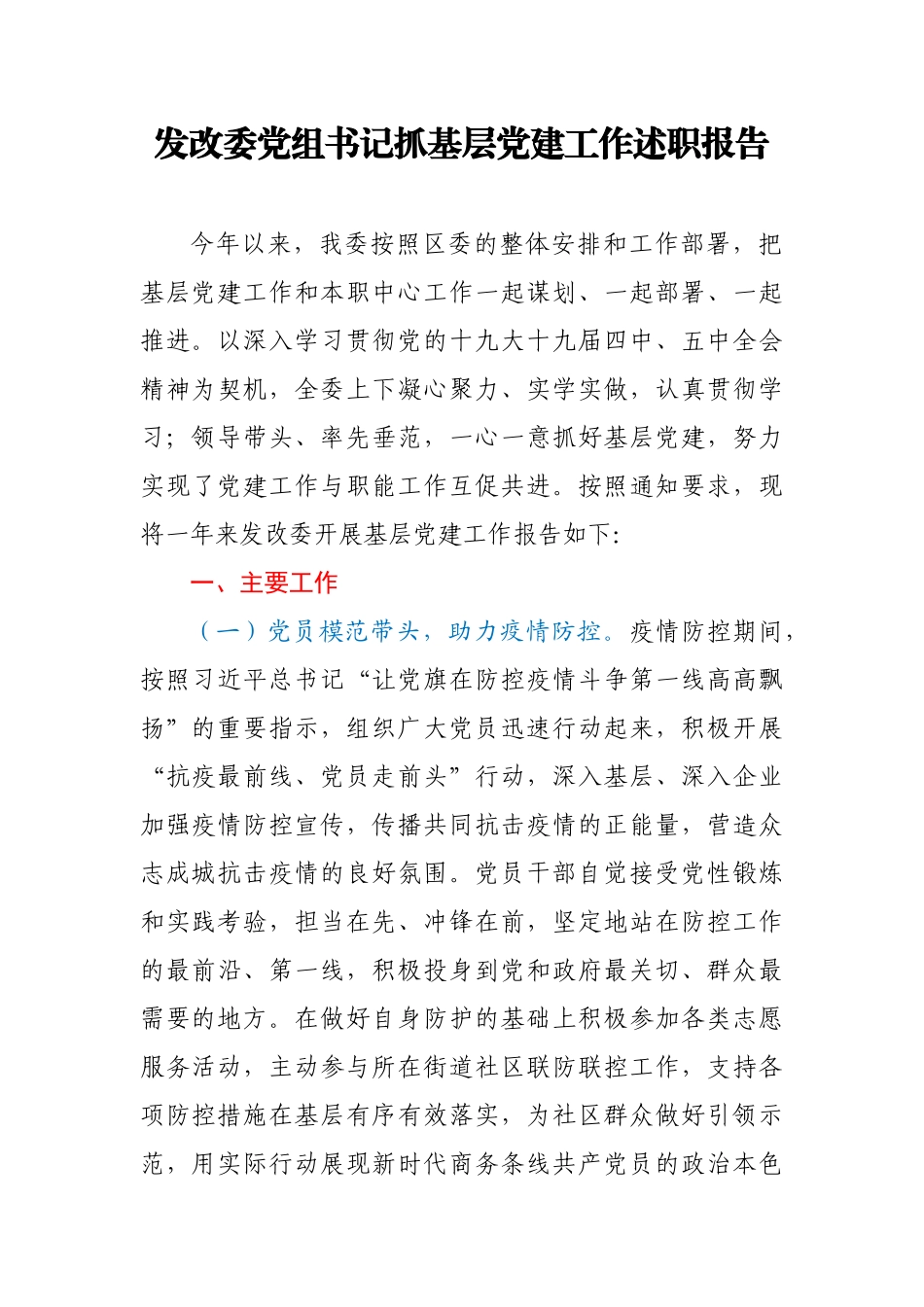 发改委党组书记抓基层党建工作述职报告.docx_第1页