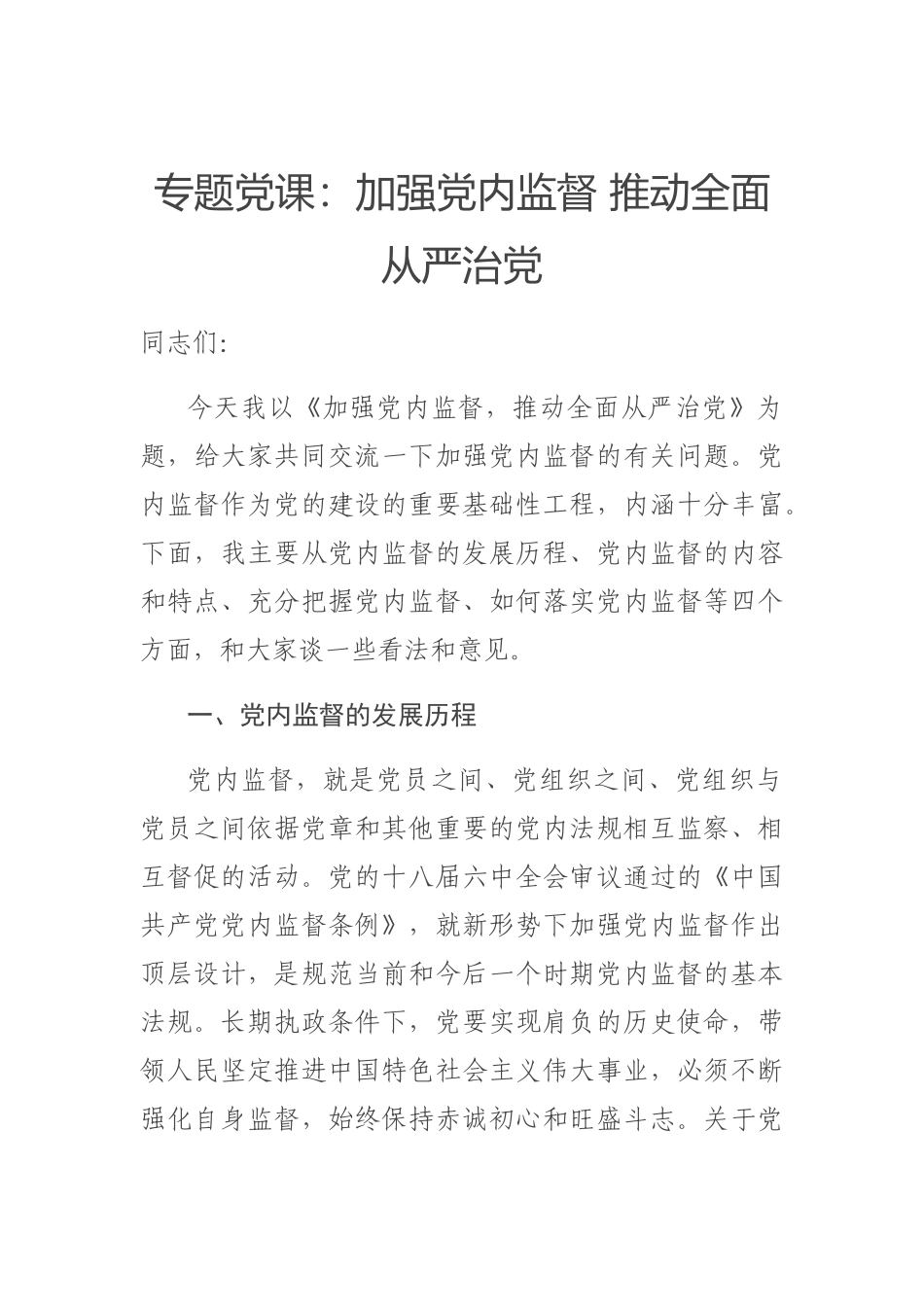 2020专题党课：加强党内监督 推动全面从严治党.docx_第1页