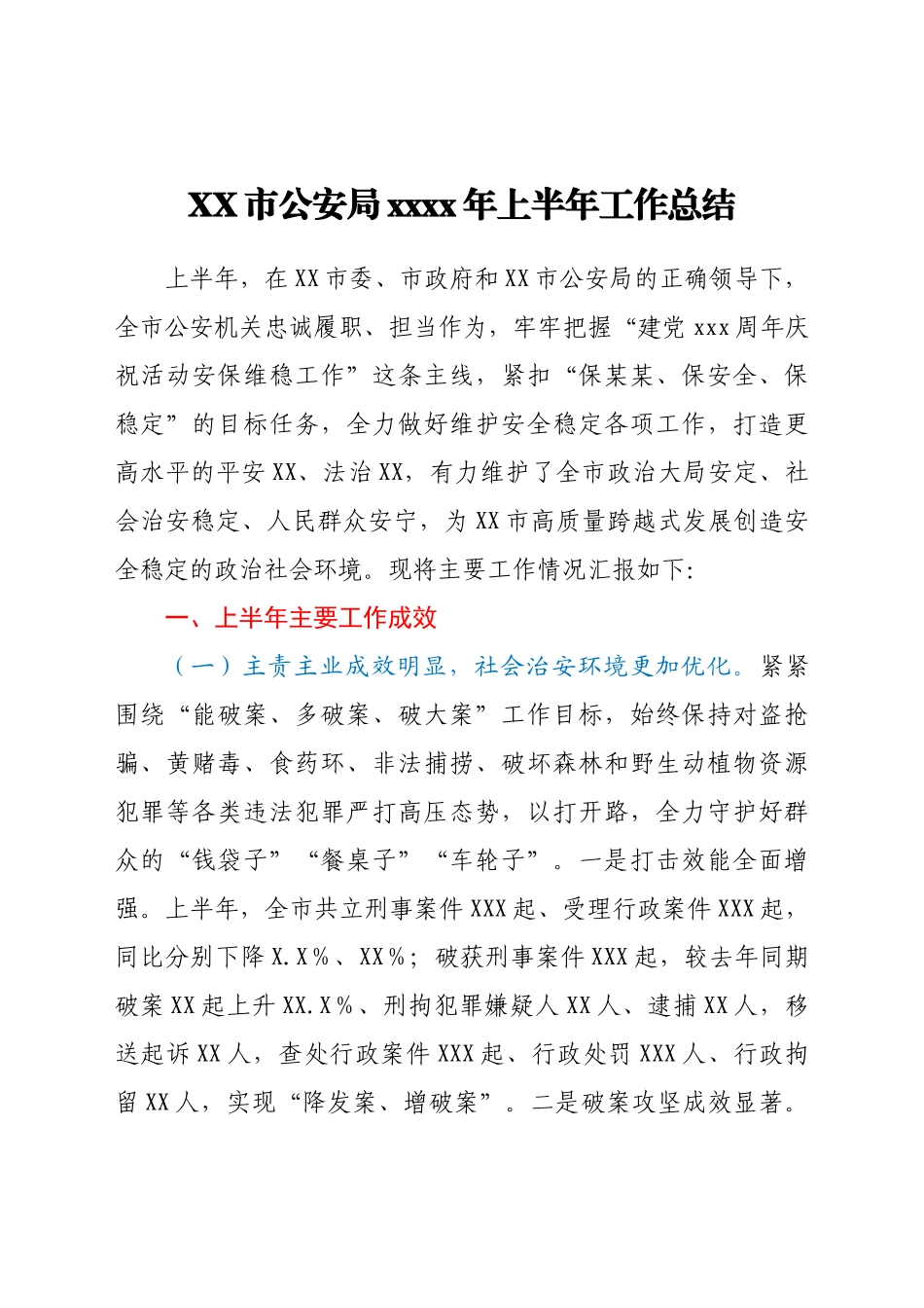 XX市公安局2021年上半年工作总结.doc_第1页