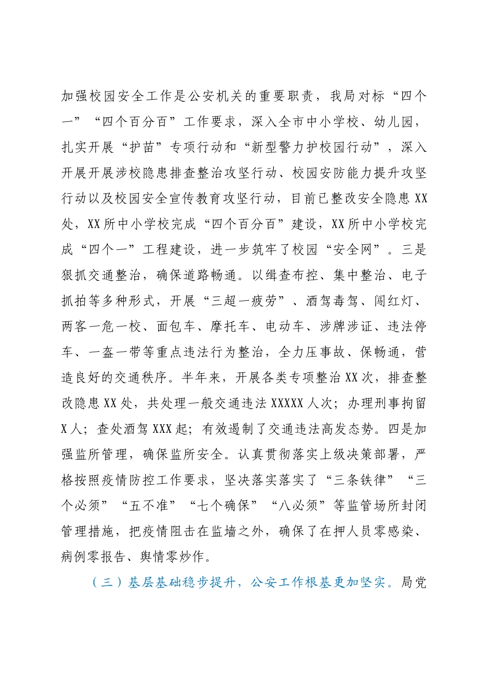 XX市公安局2021年上半年工作总结.doc_第3页