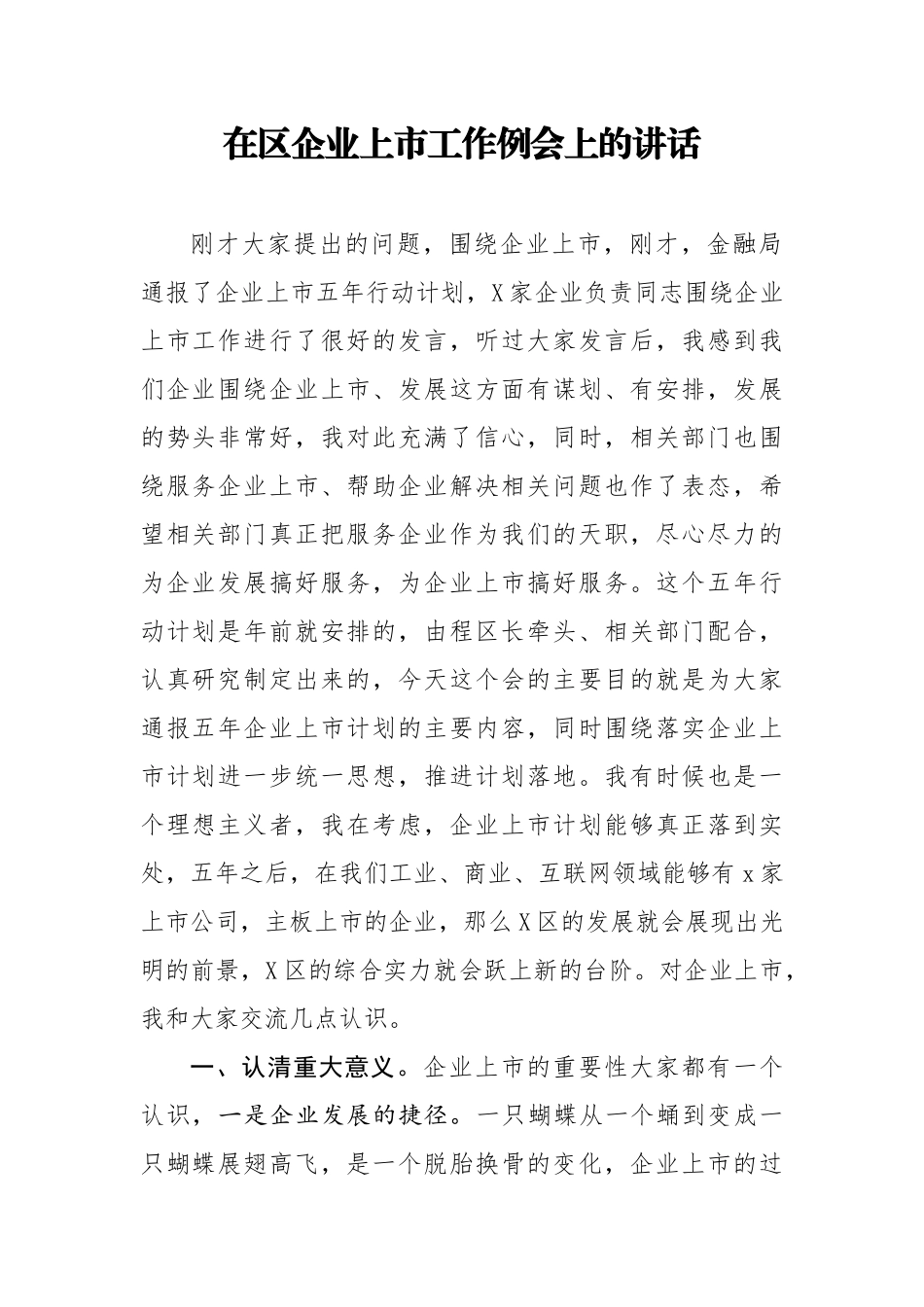在区企业上市工作例会上的讲话.docx_第1页