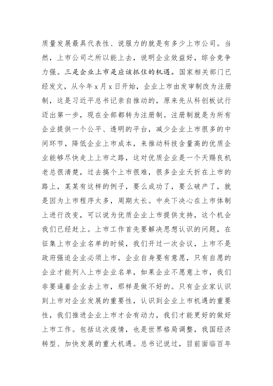 在区企业上市工作例会上的讲话.docx_第3页