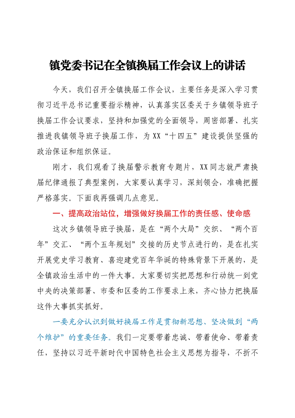 镇党委书记在全镇换届工作会议上的讲话.docx_第1页
