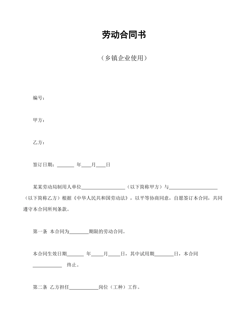 劳动合同书（乡镇企业使用）(1).doc_第1页