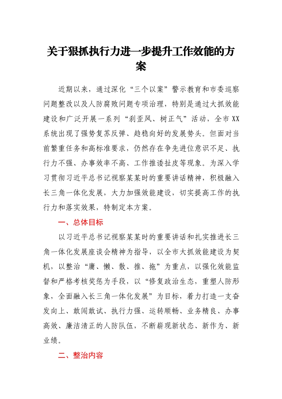 关于狠抓执行力进一步提升工作效能的方案.docx_第1页