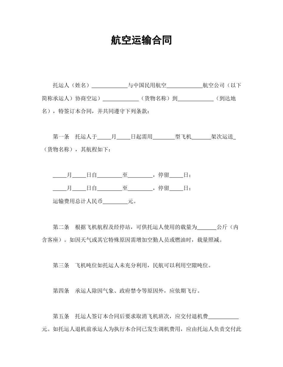 航空运输合同.doc_第1页