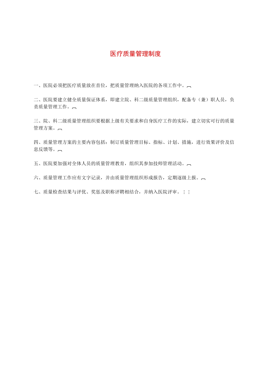 医疗质量管理制度.docx_第1页
