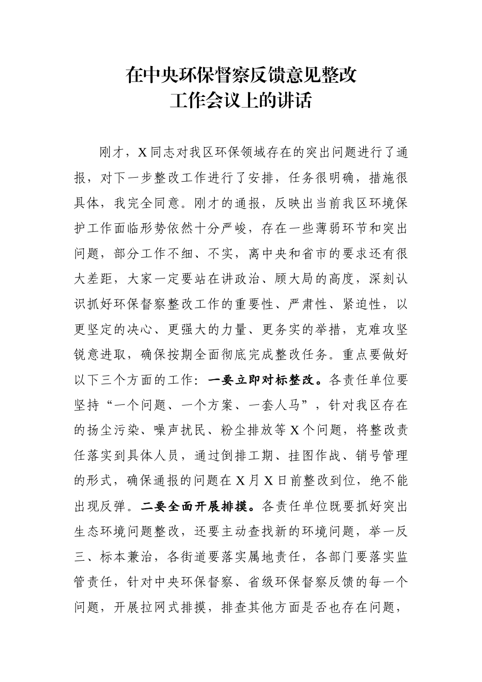 20190626在中央环保督察反馈意见整改工作会议上的讲话.docx_第1页