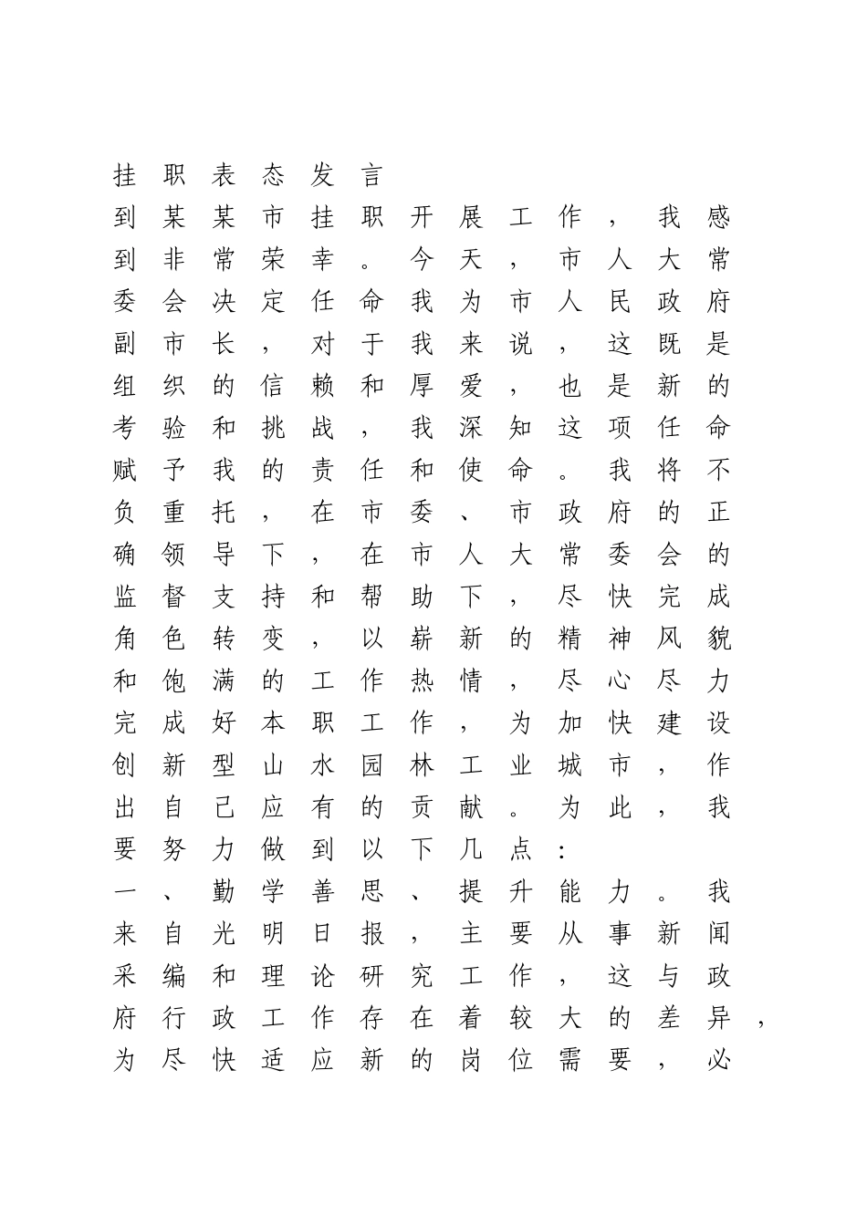 挂职表态发言.doc_第1页