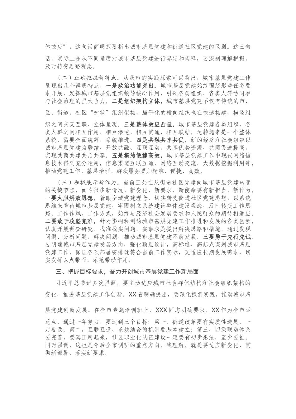 在加强城市基层党建工作务虚会上的讲话.docx_第3页