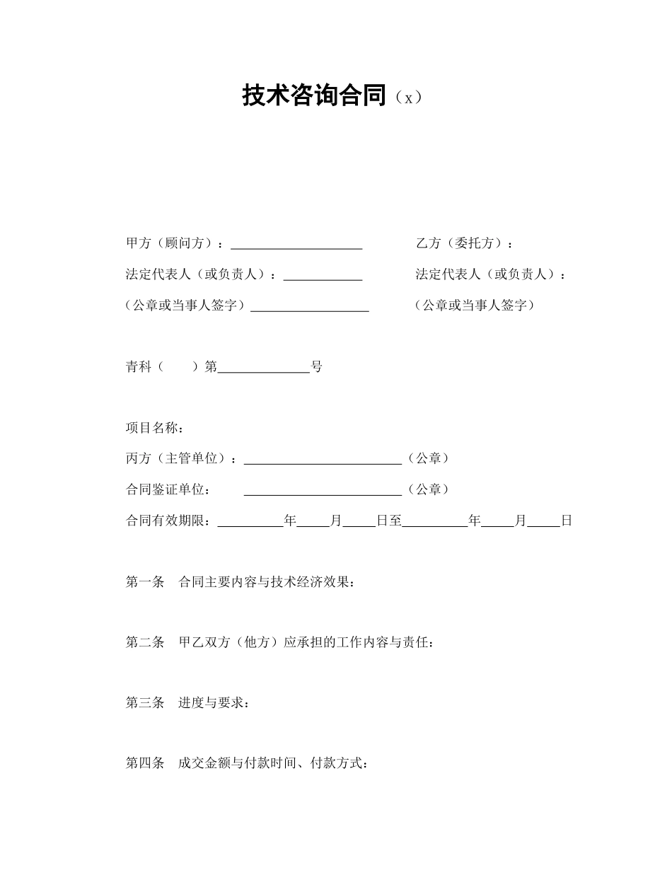 技术咨询合同（4）(1).doc_第1页