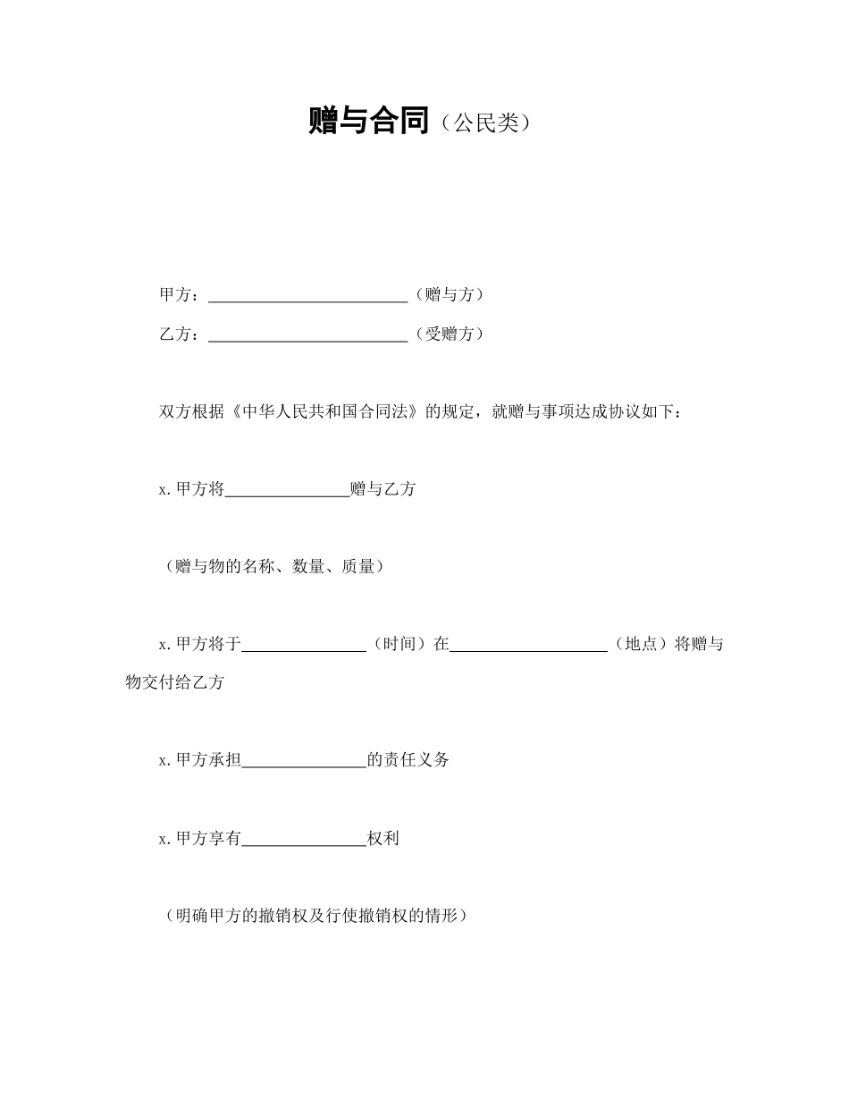 赠与合同（公民类）(1).doc_第1页