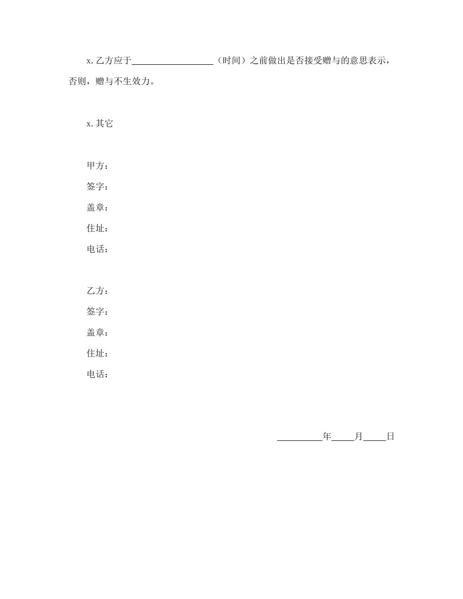 赠与合同（公民类）(1).doc_第2页