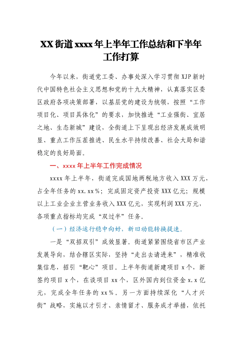 XX街道2021年上半年工作总结和下半年工作打算.docx_第1页
