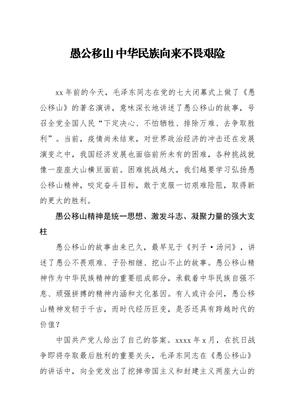 20200715笔友分享专题党课愚公移山 中华民族向来不畏艰险.docx_第1页