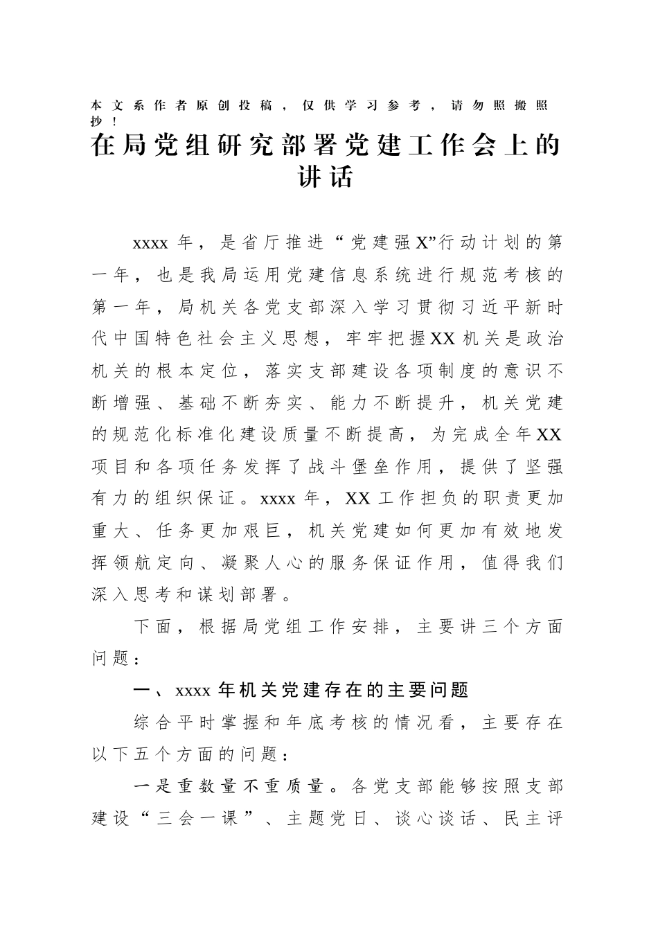 2020020601机关党建存在问题及思路对策在局党组研究部署新年度工作会议上的发言提纲.docx_第1页
