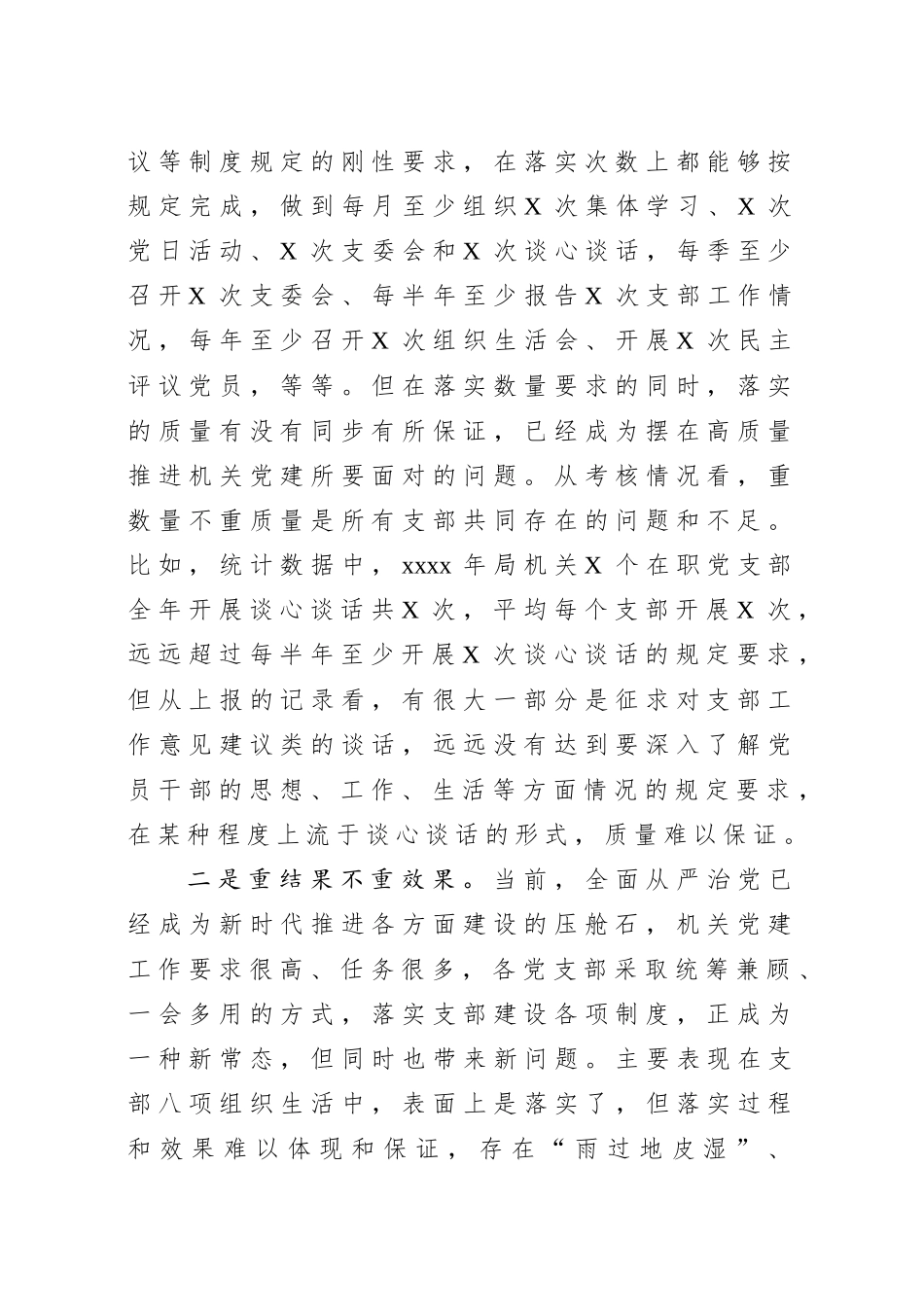 2020020601机关党建存在问题及思路对策在局党组研究部署新年度工作会议上的发言提纲.docx_第2页