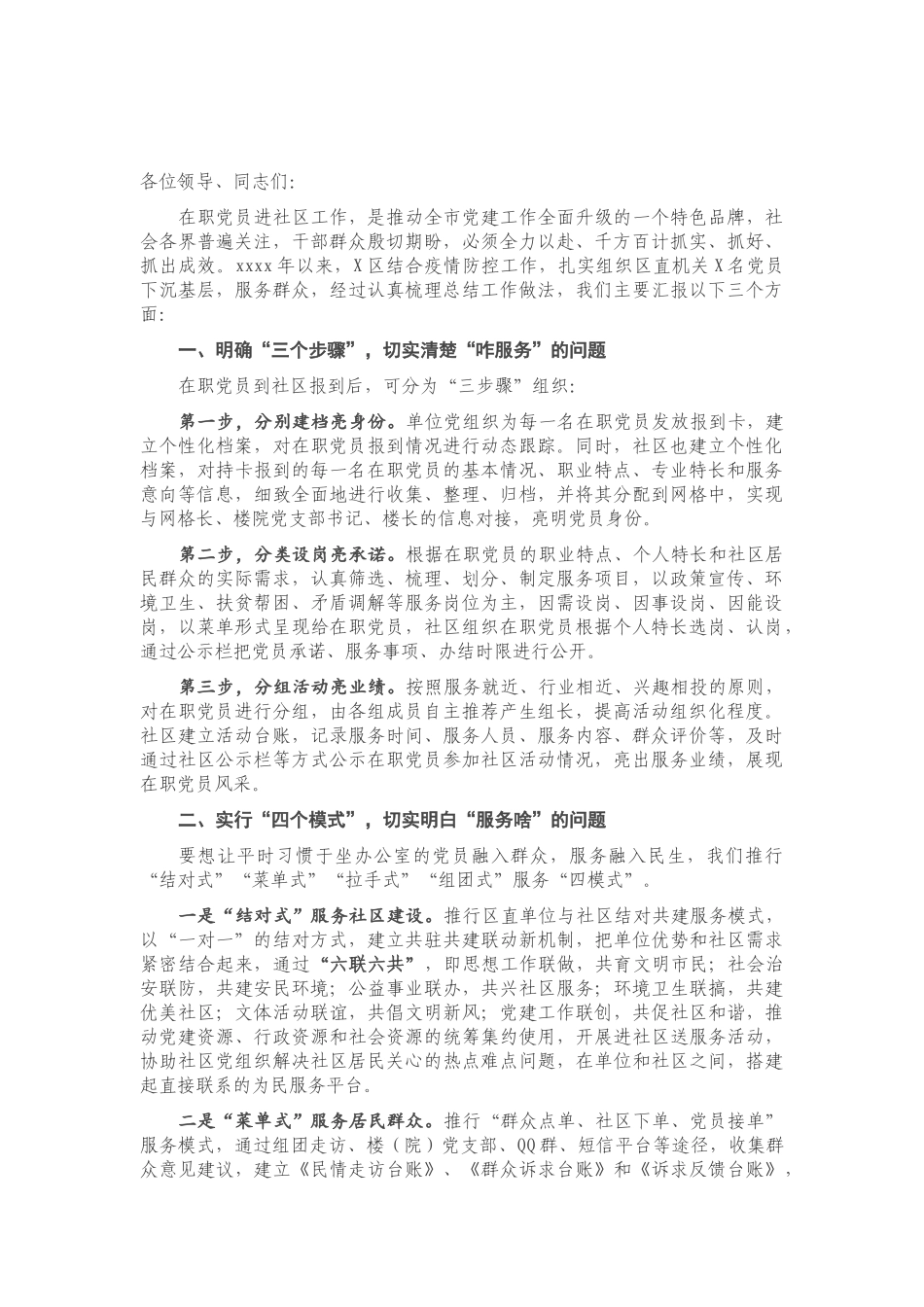 在全市在职党员进社区服务经验交流会上的汇报发言.doc_第1页