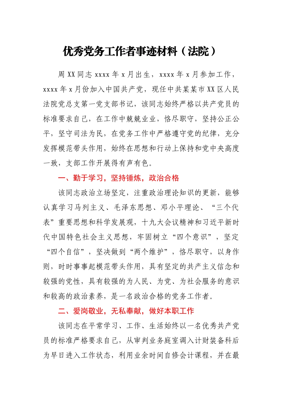 优秀党务工作者事迹材料（法院）.docx_第1页