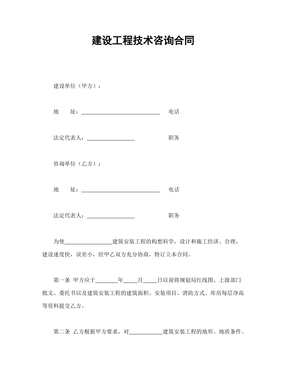 建设工程技术咨询合同(1).doc_第1页