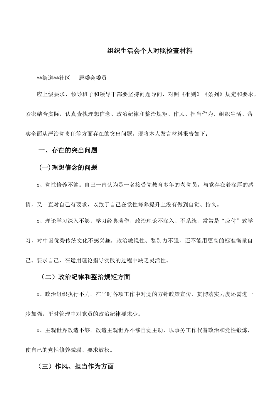 组织生活会个人对照检查材料（社区居委会）.docx_第1页