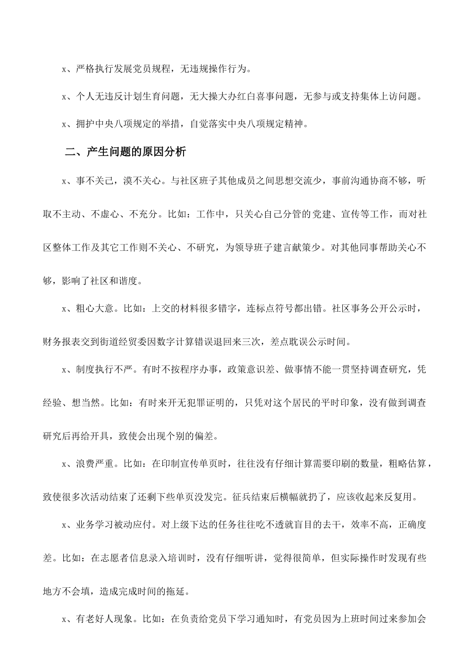 组织生活会个人对照检查材料（社区居委会）.docx_第3页