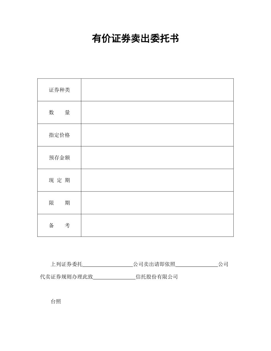 有价证券卖出委托书.doc_第1页