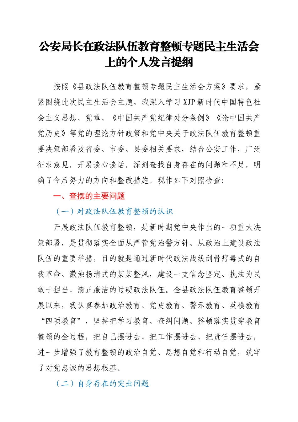 公安局长在政法队伍教育整顿专题民主生活会上的个人发言提纲.docx_第1页