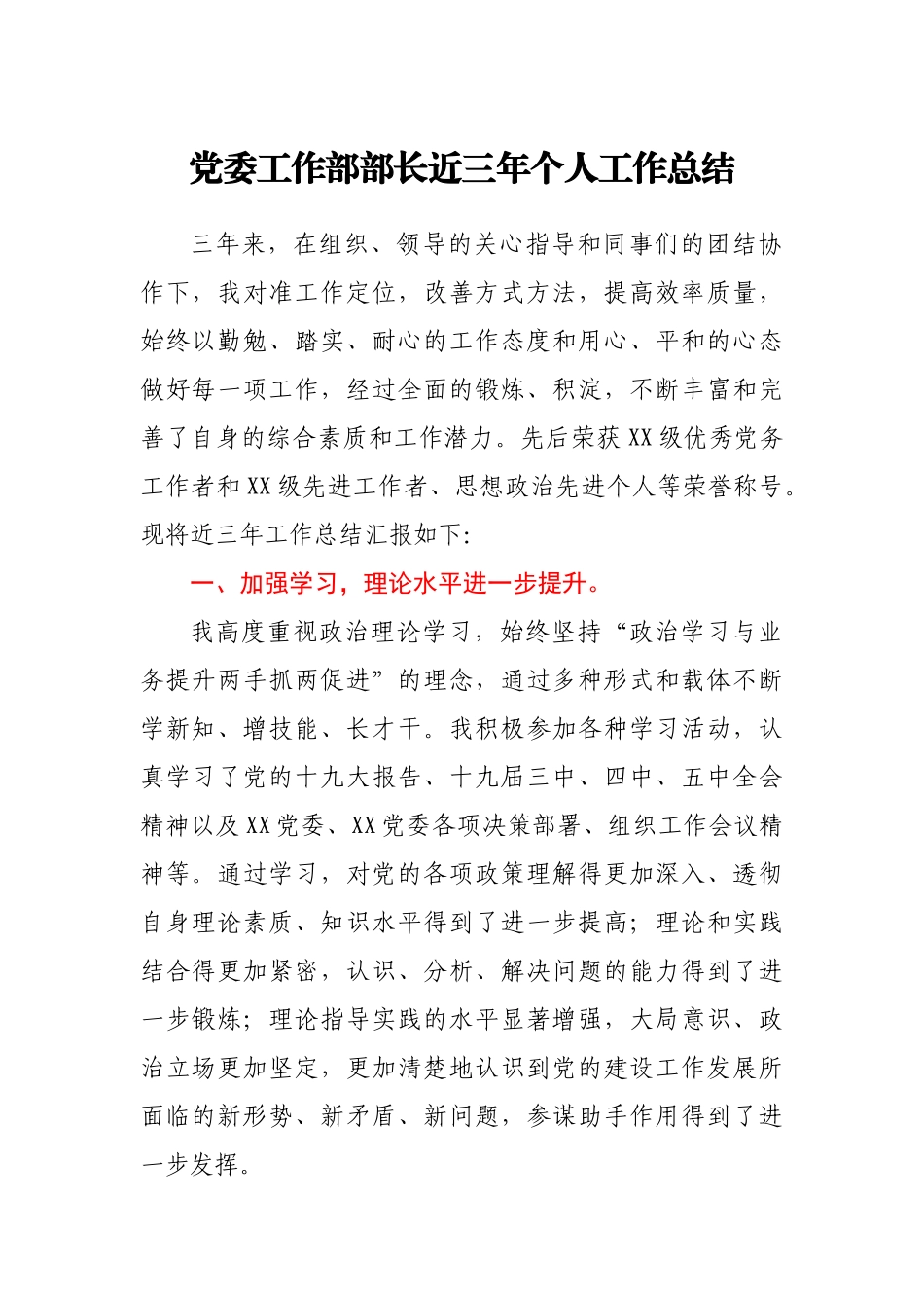 党委工作部部长近三年个人工作总结-喜宝.docx_第1页