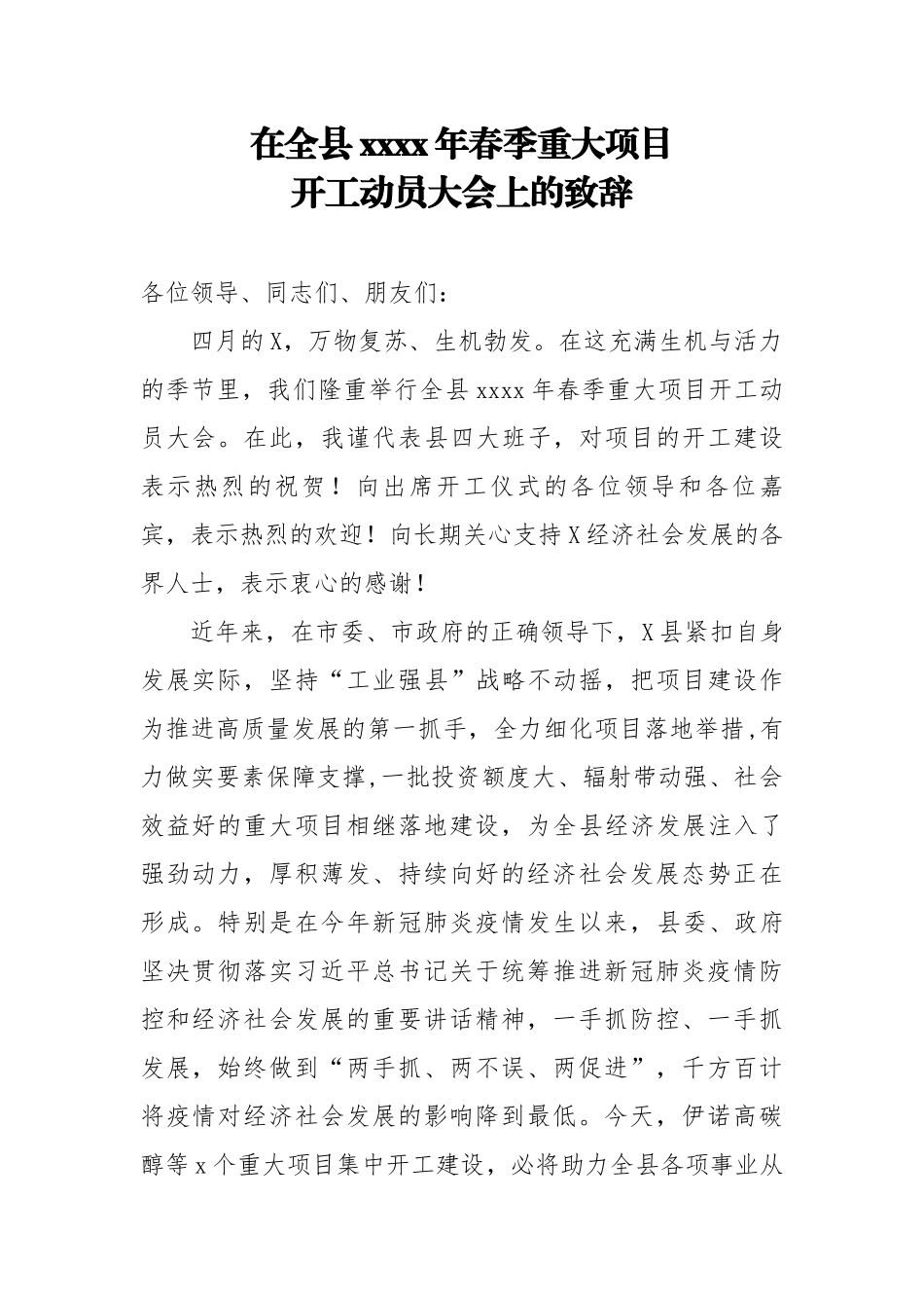 20200430笔友分享在全县2020年春季重大项目开工动员大会上的致辞.docx_第1页