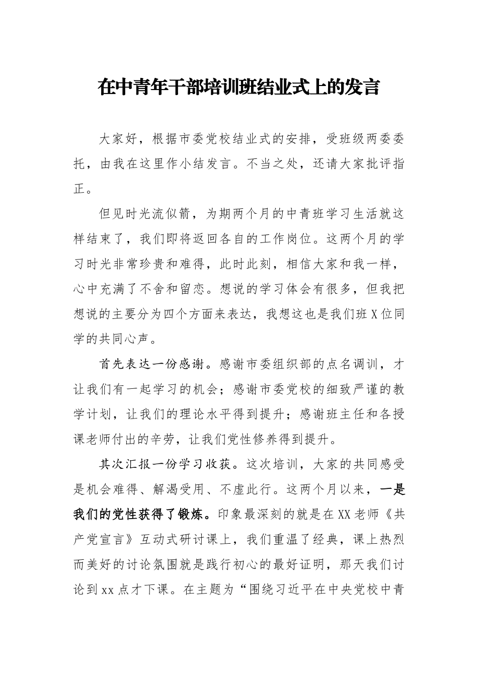 20200920在中青年干部培训班结业式上的发言.docx_第1页