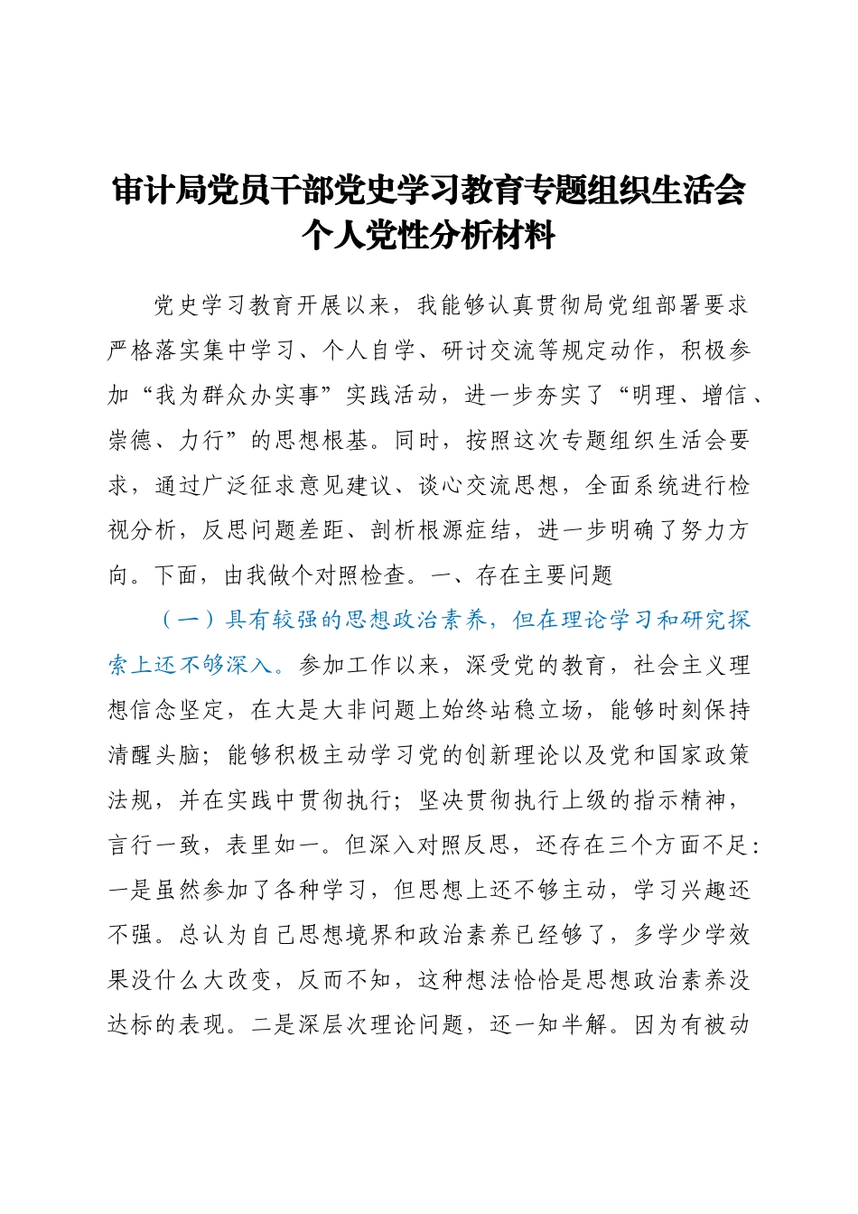 审计局党员干部党史学习教育专题组织生活会个人党性分析材料.docx_第1页