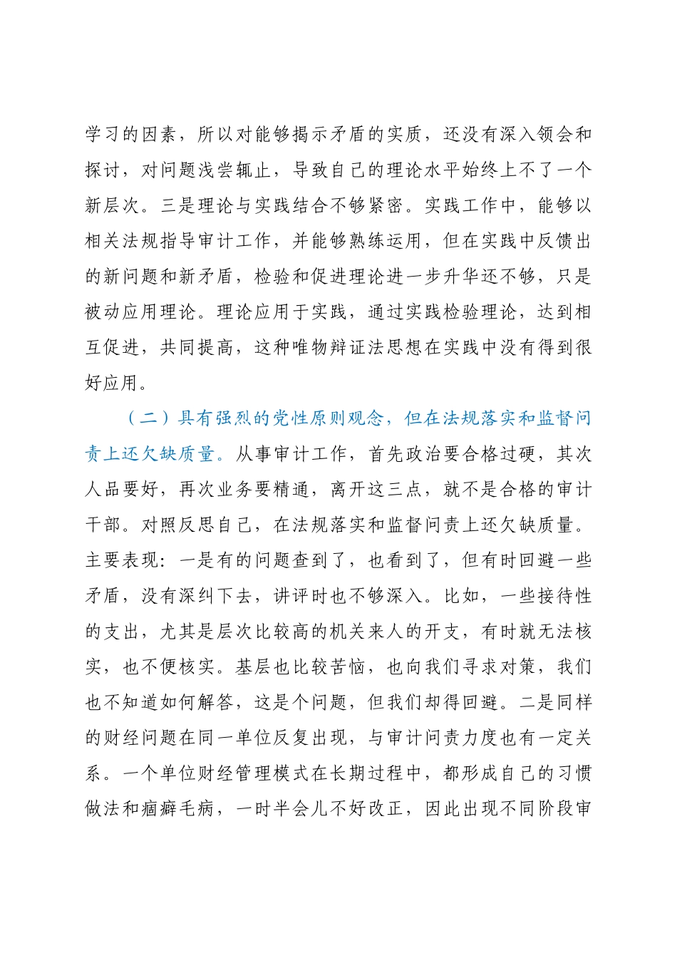 审计局党员干部党史学习教育专题组织生活会个人党性分析材料.docx_第2页