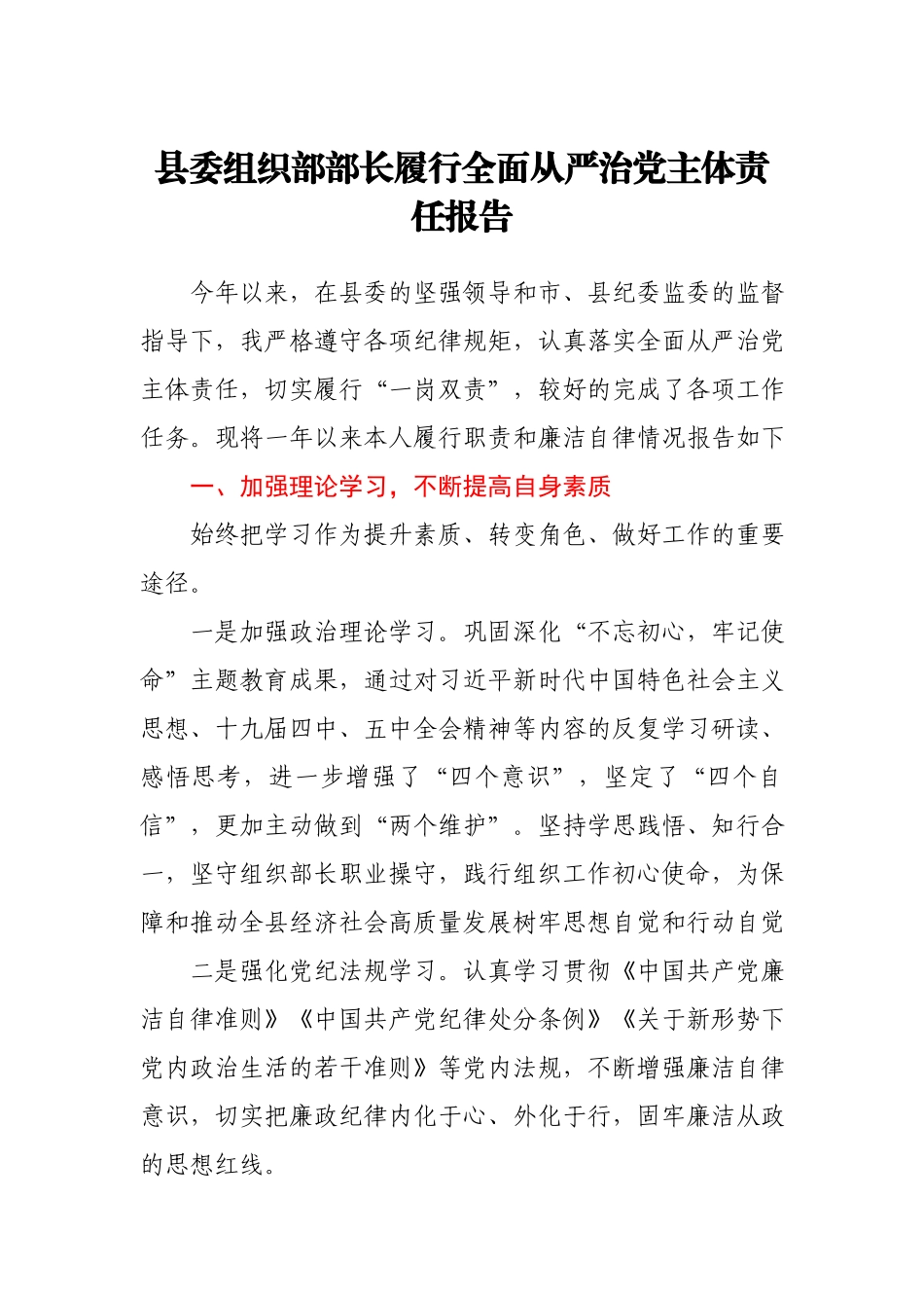 县委组织部部长履行全面从严治党主体责任报告.docx_第1页