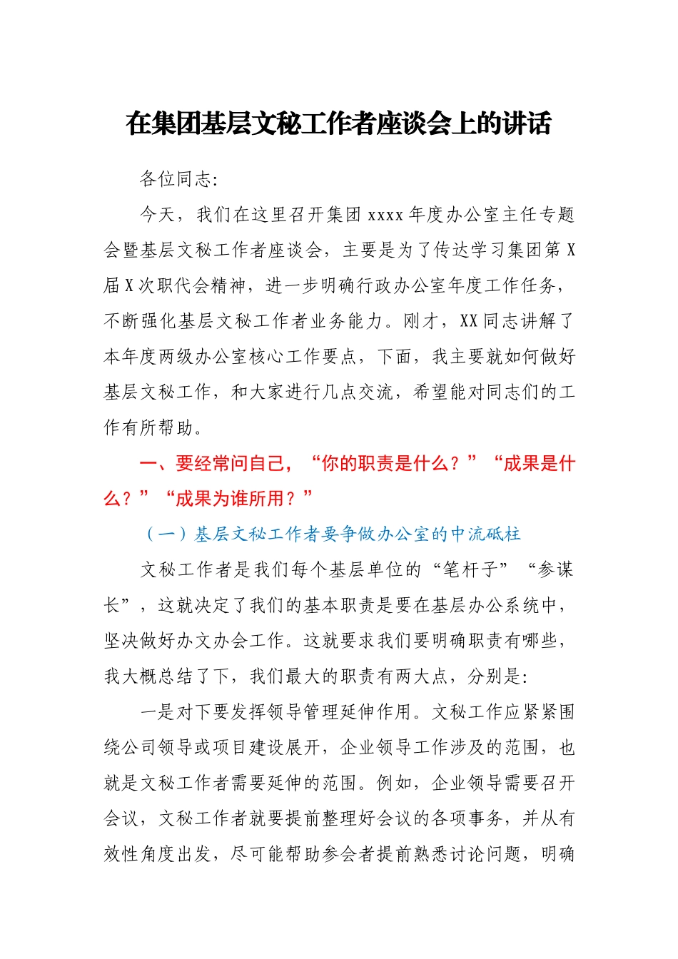 在集团基层文秘工作者座谈会上的讲话.docx_第1页