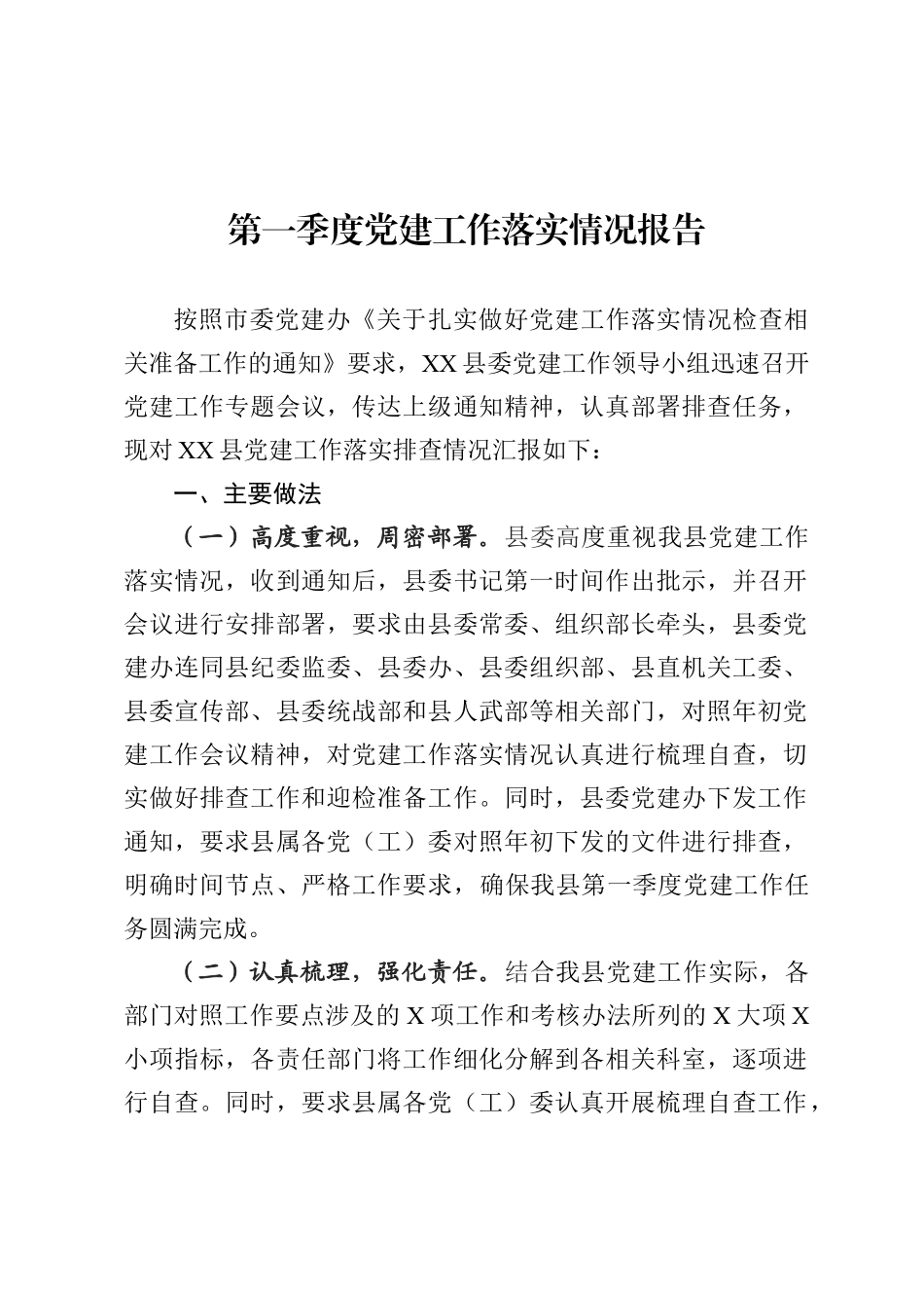 第一季度党建工作落实情况报告.docx_第1页