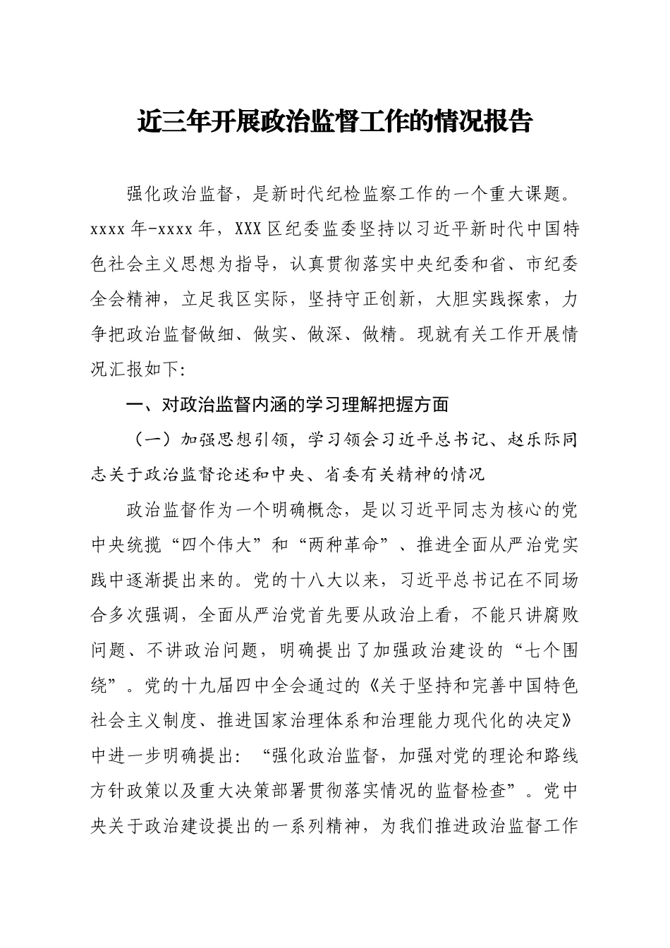 650、近三年开展政治监督工作的情况报告.docx_第1页