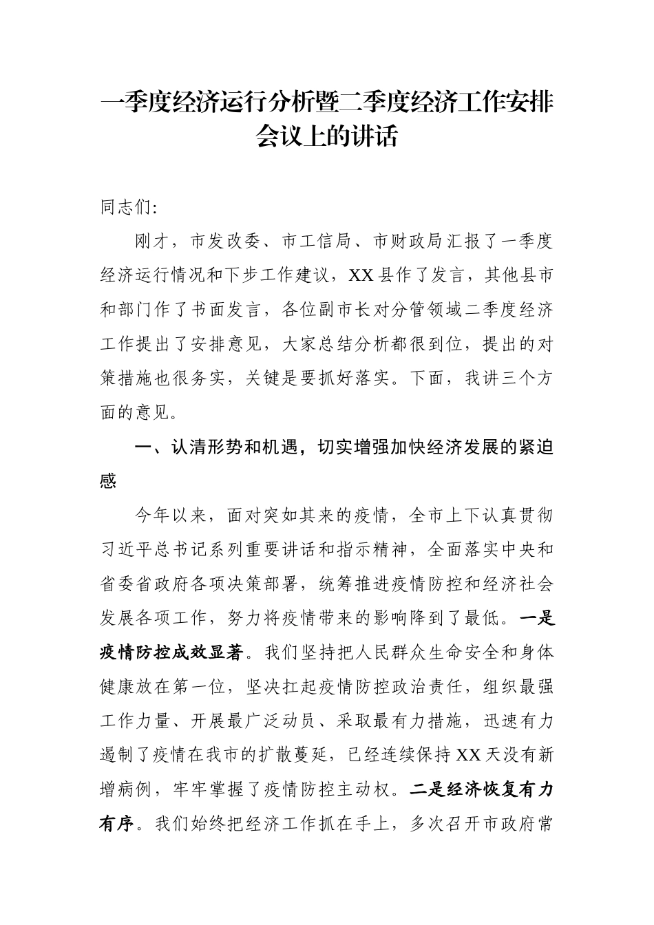 在一季度经济运行分析暨二季度经济工作安排会议上的讲话.docx_第1页