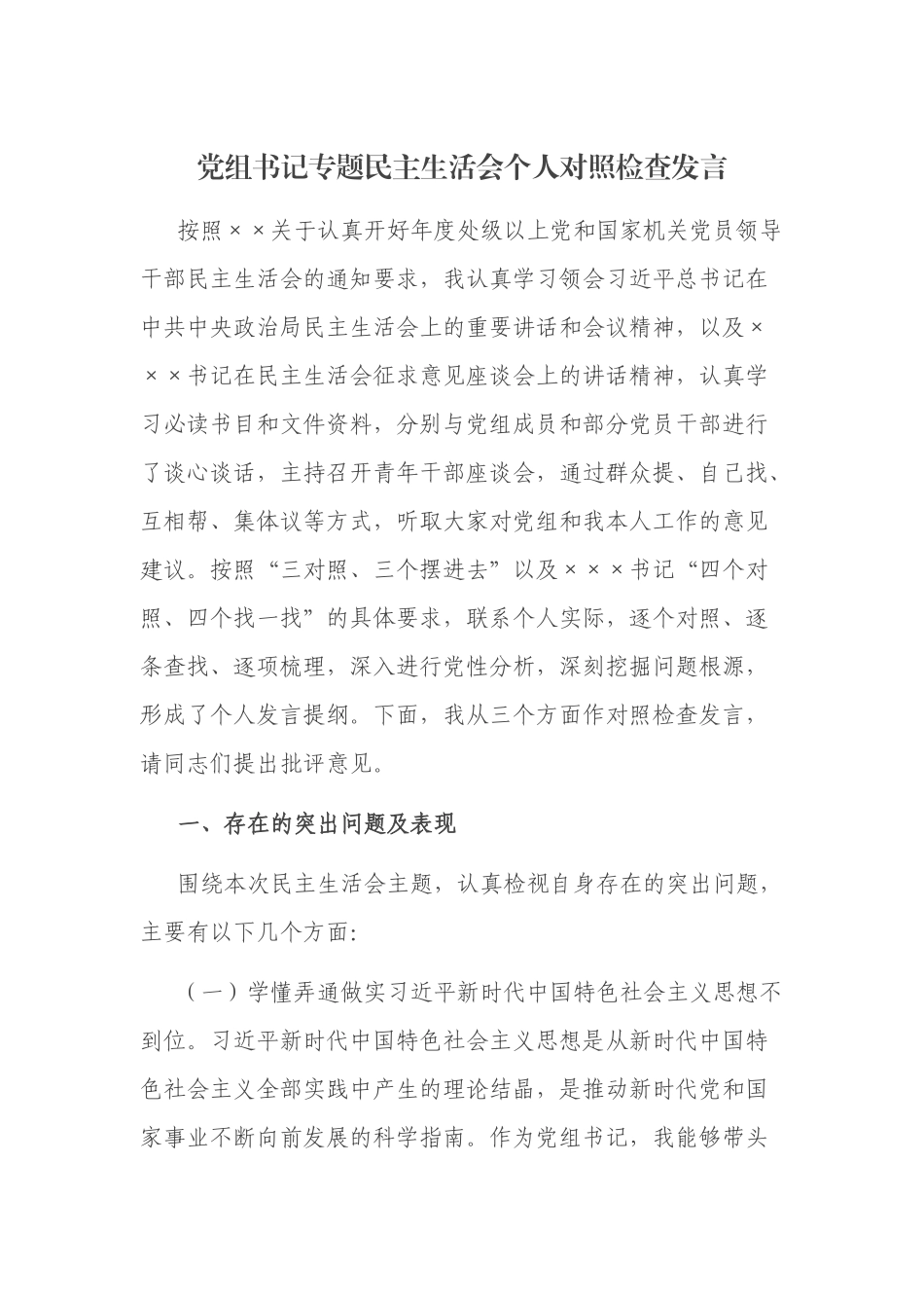 专题民主生活会个人对照检查发言.docx_第1页