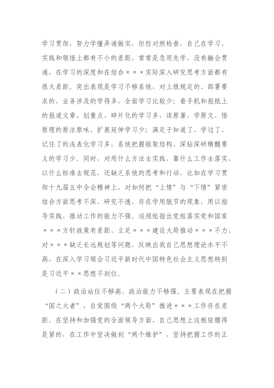 专题民主生活会个人对照检查发言.docx_第2页