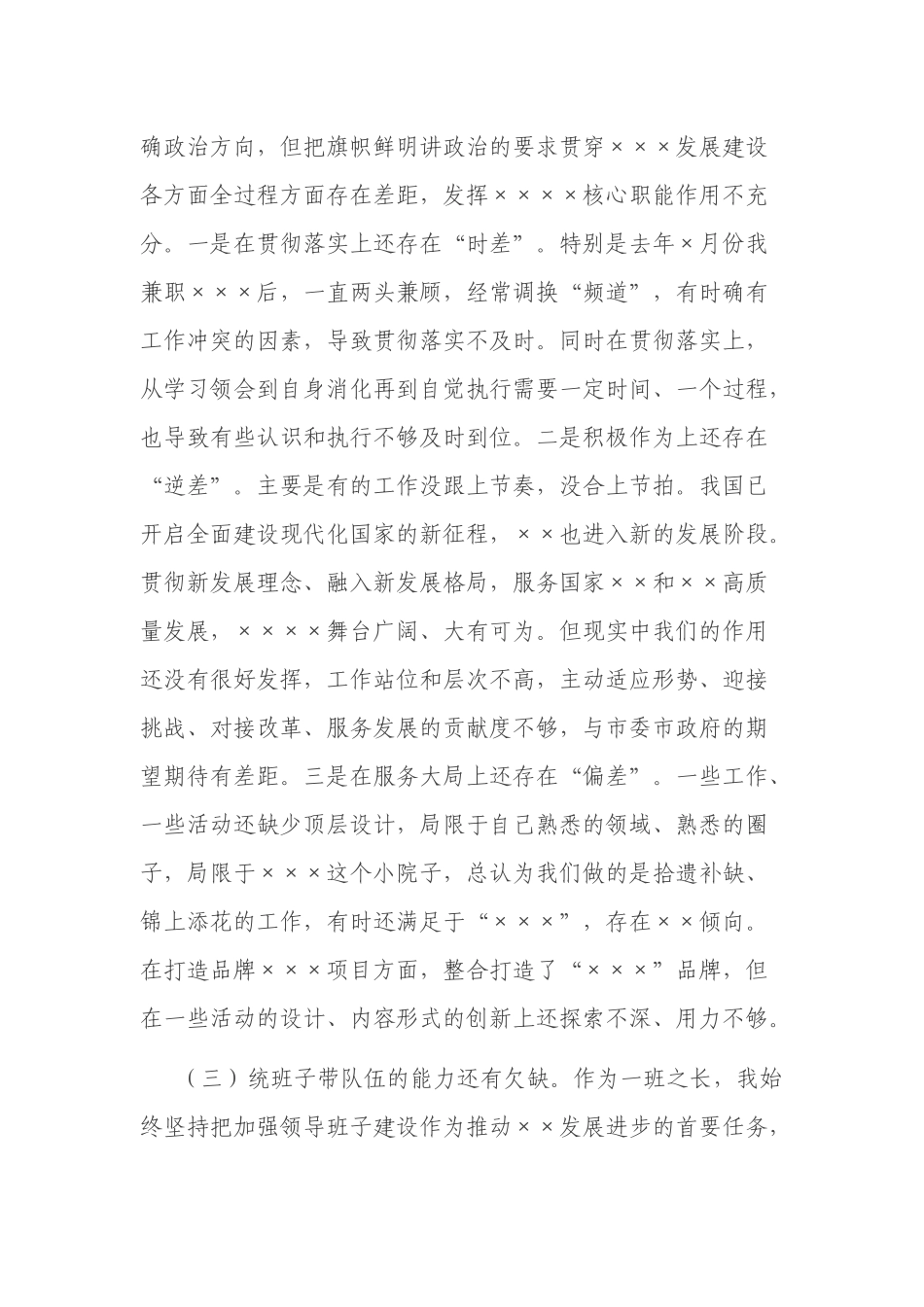 专题民主生活会个人对照检查发言.docx_第3页