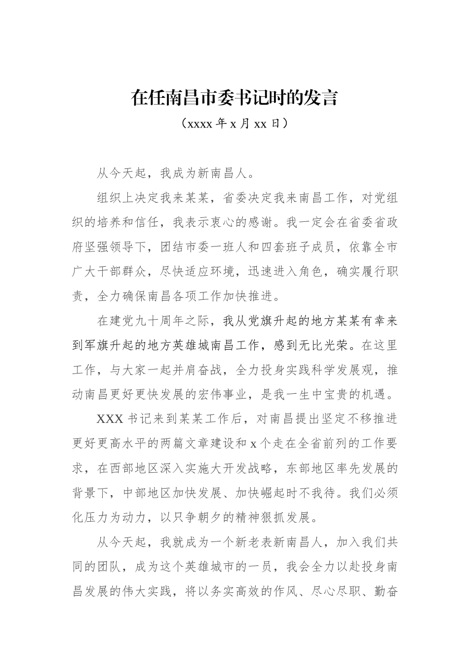 王文涛：在任南昌市委书记时的发言.docx_第1页