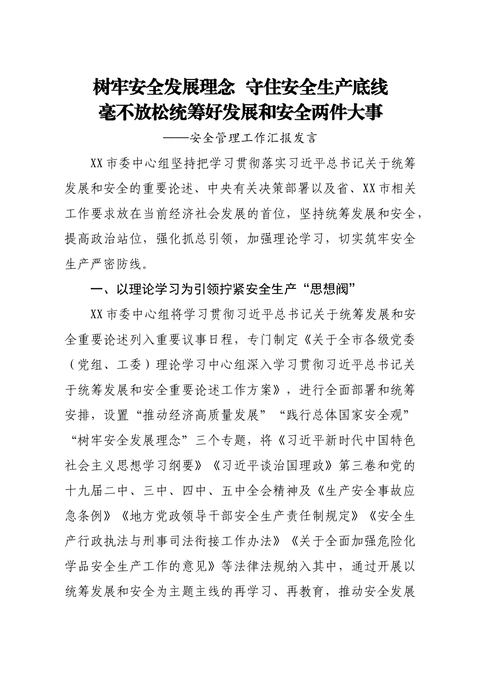 安全管理汇报发言：树牢安全发展理念守住安全生产底线毫不放松统筹好发展和安全两件大事.doc_第1页