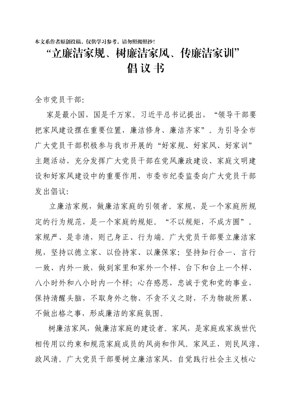 2020012003立廉洁家规树廉洁家风传廉洁家训倡议书.docx_第1页
