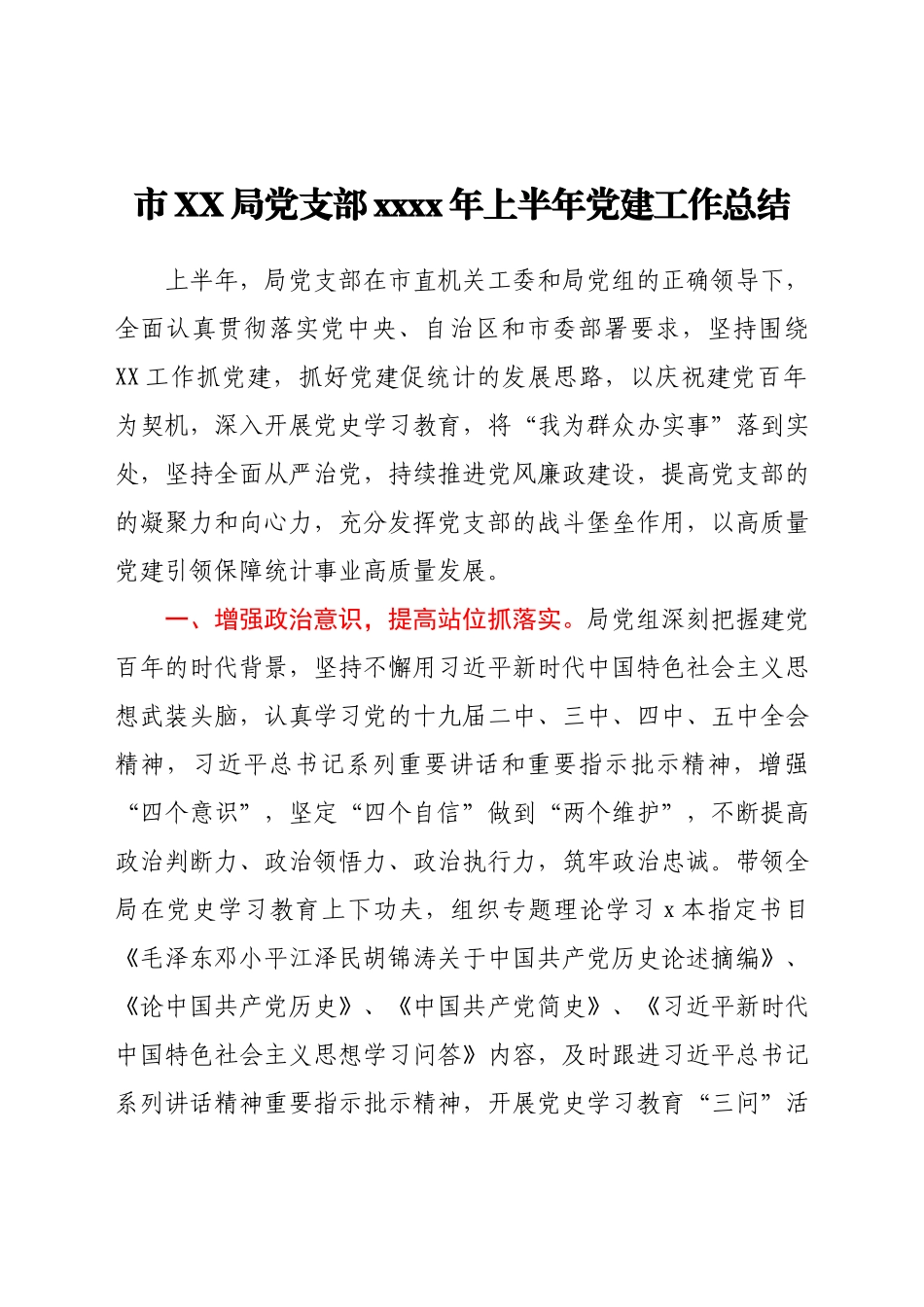 市XX局党支部 2021年上半年党建工作总结.docx_第1页