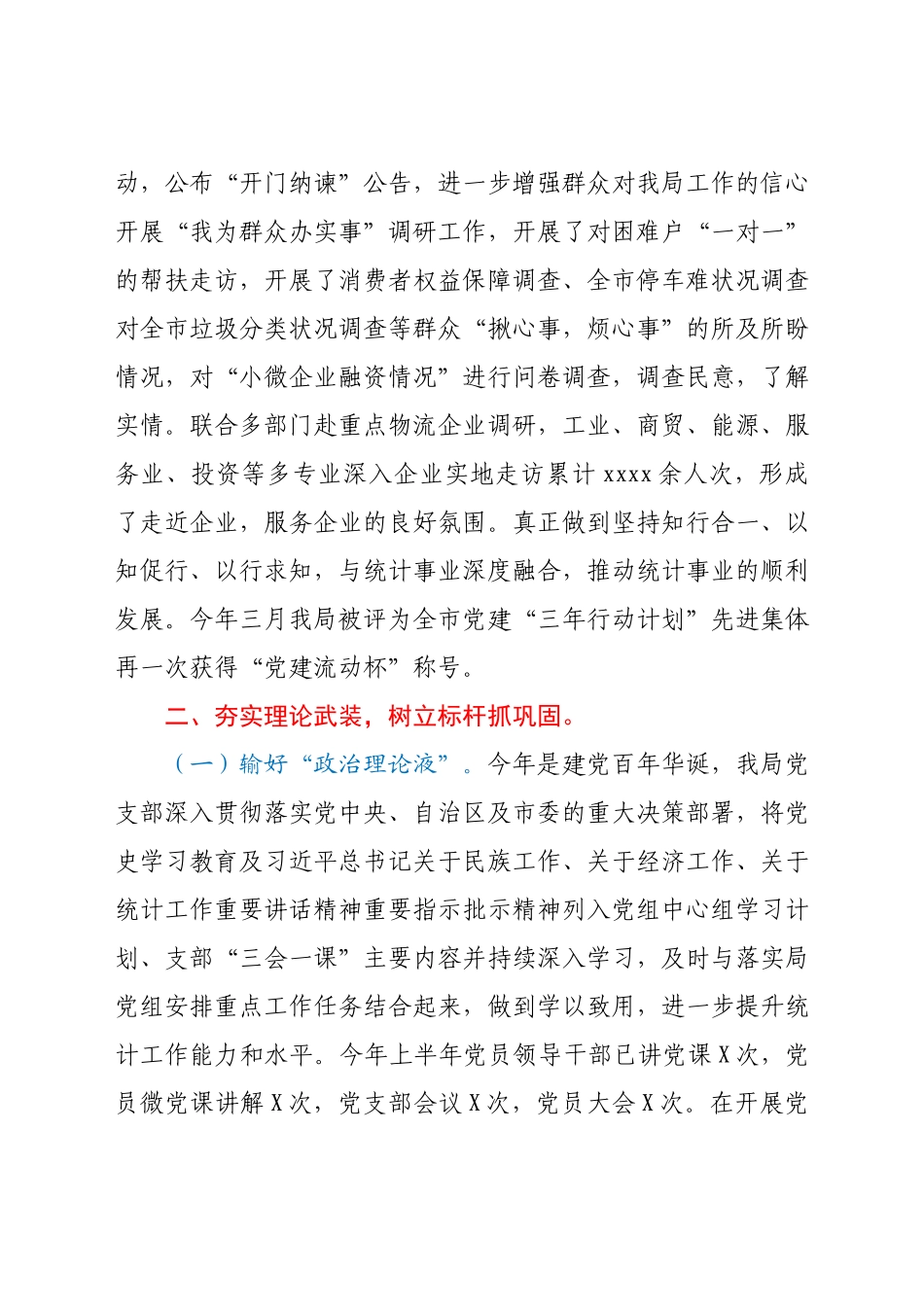 市XX局党支部 2021年上半年党建工作总结.docx_第2页